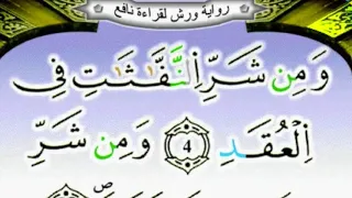 سورة الفلق مكررة 15 مرة برواية ورش عن نافع بصوت الحصري 