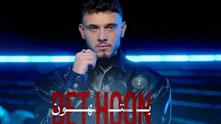 اغنية الشامي  بتهون   بدون موسيقى دندنها