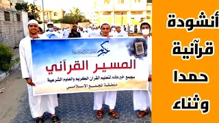  انشودة قرآنية   حمدا وثناء   المنشد أحمد مصبح                  لايك اشتراك دندنها