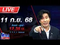 Download Lagu 🔴LIVE โหนกระแส สยองกลางกรุง! \