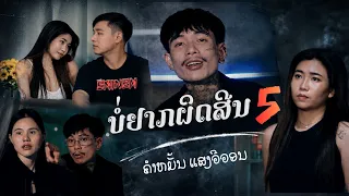 ບໍ່ຢາກຜິດສີນ5 บ่อยากผิดศีล5 - ຄຳໝັ້ນ ແສງວີວອນ - คำหมั้น แสงวีวอน - Khammun Sengvivone [official MV]