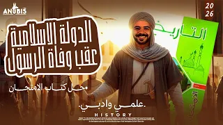 حل اسئله الدولة الاسلامية عقب وفاة الرسول كتاب الامتحان 2026 تاريخ ٢ ثانوي 