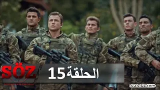 العهد القسم 15 كاسر الأمواج 