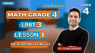 شرح الدرس الاول Unit 3 ماث الصف الرابع Grade 4 2026 