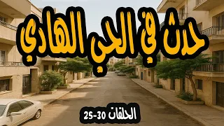 المسلسل الممتع جدا حدث في الحي الهادي الجزء الاخير احمد مرعي ونادية رشاد  المسلسل الممتع جدا حدث في الحي الهادي الجزء الاخير احمد مرعي ونادية رشاد