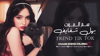 سم الموت بهل شفايف صدرك رجامة قذايف ترند التيك توك 2025 