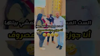 الست المسيطره بتدي جوزها المصروف Shorts  الست المسيطره بتدي جوزها المصروف Shorts