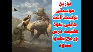 موسيقى ترنيمة انت جايلى بقوة عظيمه ترس ورمح يهدوا سدود دندنها