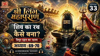 त्रिपुर का विनाश करने के लिए शिव का रथ कैसे बना था? शिवलिंग पूजा का रहस्य | लिंग महापुराण