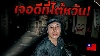 🇹🇼 ล่าท้าผีที่รีสอร์ทเฮี้ยนไต้หวัน (Inside The Most Haunted Abandoned Resort in Taiwan) #EP15