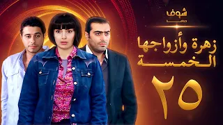 مسلسل زهرة وازواجها الخمسة الحلقة 25 