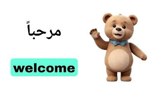 نطق كلمة مرحبا Welcome باللغة الانجليزية 