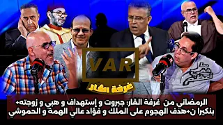 رضوان الرمضاني من غرفة الفار جبروت و إستهداف عبد اللطيف وهبي بنكيرا ن الملك فؤاد عالي الهمة الحموشي 