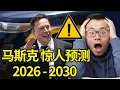 马斯克刚刚预言：2026—2030，是人类历史上最大规模的财富窗口红利。让全球大量资产暴涨，也能让无数人破产！揭秘全球首富Elon Musk刚发表的预测，决定你的财富和事业未来5年的生死存亡...