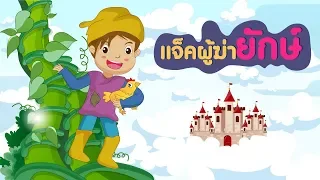 แจ็คผู้ฆ่ายักษ์ [นิทานก่อนนอน] [นิทานอีสป]