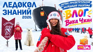 Вика Чжан: ВЛОГ. Научно-просветительская экспедиция Росатома Ледокол знаний с СТС kids, 2026.