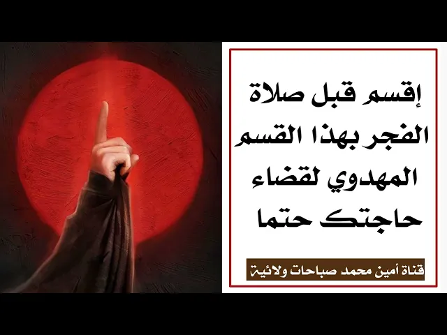 ⁣إقسم قبل صلاة الفجر بهذا القسم المهدوي لقضاء حاجتك حتما بإذن الله تعالى