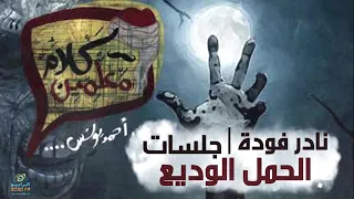 رعب أحمد يونس نادر فودة جلسات الحمل الوديع فى كلام معلمين على الراديو9090 