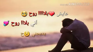 عيش بلا روح اني بلا روح دندنها