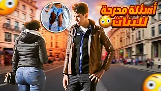 سؤال محرج جدا لماذا البنات يلبسون سراويل ضيقة 