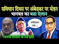 Lagu अंबेडकर पर मोहन भागवत का बडा ऐलान, अंबेडकर विरोधियो के उडे होश | Mohan Bhagwat On Ambedkar