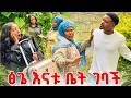 Download Lagu ፅጌ እናቱ ቤት ገባች. ዳኒ ሰፈሩ በጠበጠው😱😱