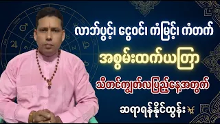 သီတင်းကျွတ်လပြည့်နေ့မှာပြုလုပ်ရန် လာဘ်ပွင့်၊ လာဘ်ဝင်၊ ငွေဝင်၊ ကံမြင့်၊ ကံပွင့်၊ ကံတက်ယတြာ