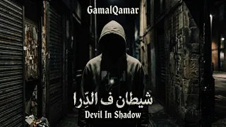                                شيطان ف الد  را                        دندنها