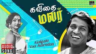 alaigale vaa avarudan song kavithai malar ilaiyaraaja s p balasubrahmanyam uma ramanan