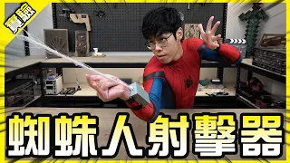 自製蜘蛛絲發射器！像蜘蛛人一般拉絲飛天看來指日可殆啊！【胡思亂搞】