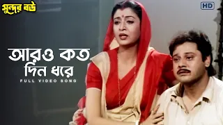 aaro koto din dhore sundar bou full video song tapas alka y sangeetbangla