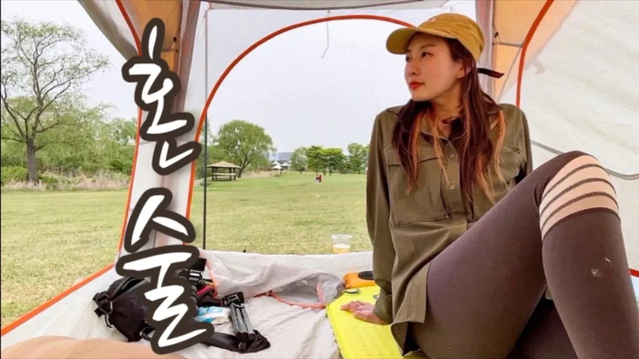 [솔로캠핑] 급 우중캠핑/나홀로 한량솔캠/ 연어에 혼술/노을캠핑장/도심속캠핑장/캠핑장추천/대중교통백패킹/캠핑용품/빅바디 サムネイル