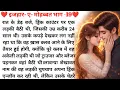 Lagu इज़हार-ए-मोहब्बत भाग -19❤️| Romantic Love Story in Hindi |Emotional Love  Story😘| New Audio Story in