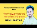 Html Basic To Advance Bangla Tutorial part - 7 html bangla tutorial web learning and news