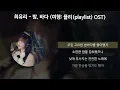 최유리 - 밤, 바다 [여행: 플리(playlist) OST] [가사/Lyrics]