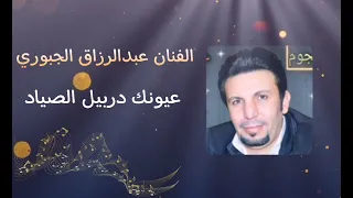 عبدالرزاق الجبوري عيونك دربيل الصياد 