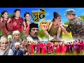 Download Lagu Nepali Serial Juthe (जुठे) S2 || Episode 215 || August 27th - 2025 By Marichman Shrestha, Rabi Giri