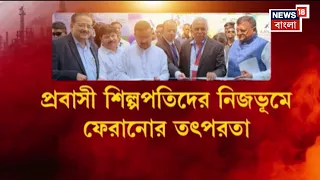 Haldia Industry | প্রবাসী বাঙালি শিল্পপতিকে ঘরে ফেরার বার্তা মুখ্যমন্ত্রীর, শিল্পক্ষেত্রে জোয়ার