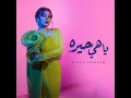 ياهي حيره