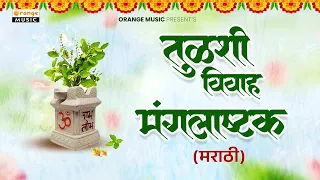  tulsi vivah mangalashtak tulsi vivah geet mangalashtake