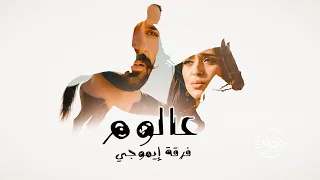 عالوم    فرقة إيموجي              دندنها