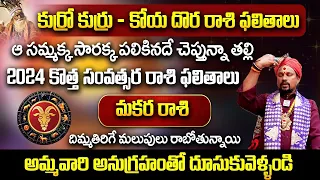 కోయ దొర : 2024 సంవత్సర రాశి ఫలితాలు - మకరరాశి || 2024 Year Horoscope || Aha Bhakthi