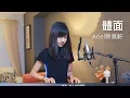 Download Lagu 于文文【體面】 - 蔡佩軒 Ariel Tsai 翻唱