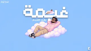 غيمة   رشاد ك مبال دندنها
