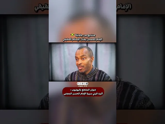 ⁣متشيع من جامايكا🇯🇲: الامام الحسين يمثل الاسلام الحقيقي | #ايزدشناس #shiavssunni #shia #shiaislam