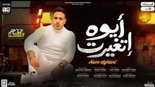 احمد العدوي   ايو اتغيرت   جديد      دندنها