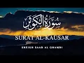 Download Lagu Surah Al-Kausar | Surat Al-Kawthar | الشيخ سعد الغامدي | سورة الكوثر | Sheikh Saad Al Ghamdi❣️