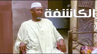 الكاش فة بطولة النجم عبد الله عبد السلام فضيل تمثيل مجموعة فضيل الكوميدية  الكاش فة بطولة النجم عبد الله عبد السلام فضيل تمثيل مجموعة فضيل الكوميدية
