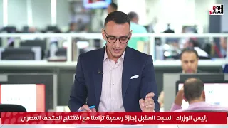 السبت المقبل إجازة رسمية تزامنا مع افتتاح المتحف المصرى  السبت المقبل إجازة رسمية تزامنا مع افتتاح المتحف المصرى