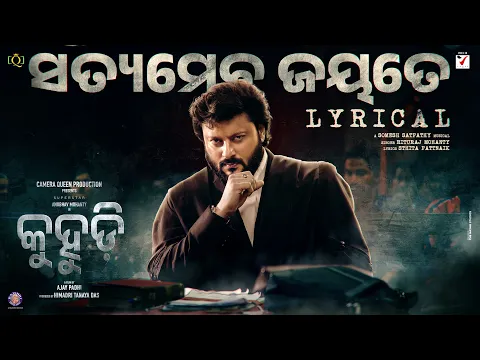 Download MP3 SATYAMEVA JAYATE(Kuhudi Theme Song) -  Anubhav Mohanty| Ajay Padhi| Rituraj Mohanty| Somesh S